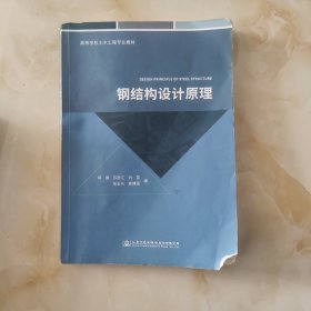 钢结构设计原理