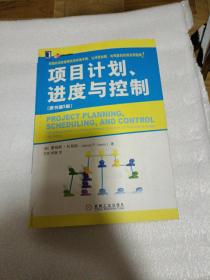 项目计划、进度与控制