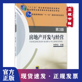 房地產(chǎn)開發(fā)與經(jīng)營（第3版） 9787111556527