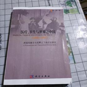 医疗、卫生与世界之中国（1820-1937)：跨国和跨文化视野之下的历史研究