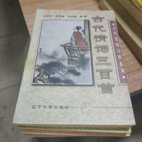 古代爱情诗歌系列：古代情诗三百首、古代情词三百首、古代情曲三百首、古代情歌三百首4本合售