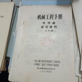机械工程手册 铸铁篇 球墨铸铁(送审稿)(油印本)