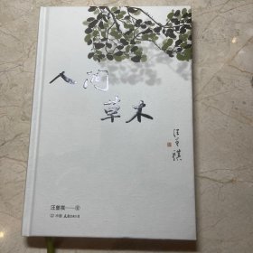 人间草木精装插图版：汪曾祺只收录草木花鸟虫鱼篇章的散文集