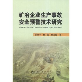 矿冶企业生产事故安全预警技术研究