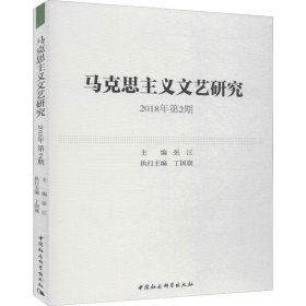 马克思主义文艺研究 2018年第2期
