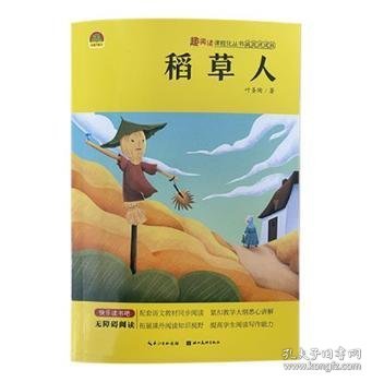 趣阅读课程化丛书插图讲读版-稻草人