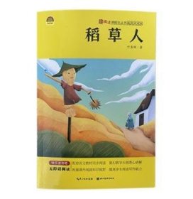 趣阅读课程化丛书插图讲读版-稻草人