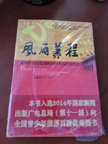 风雨兼程：影响中国历史进程的中共历次党代会