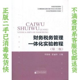 财务税务管理一体化实验教程（第二版）