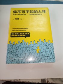 你不可不知的人性（新版全二册）