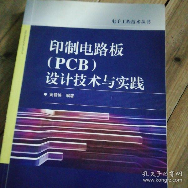 印制电路板（PCB）设计技术与实践