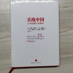 舌战中国：21世纪属于中国吗？ 精装 一版一印