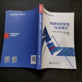 预算绩效管理“北京模式”