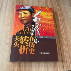 毛泽东在历史转折关头