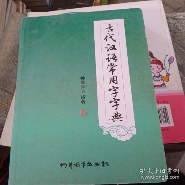 古代汉语常用字字典