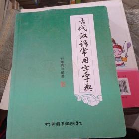 古代汉语常用字字典(书皮少损里面新)