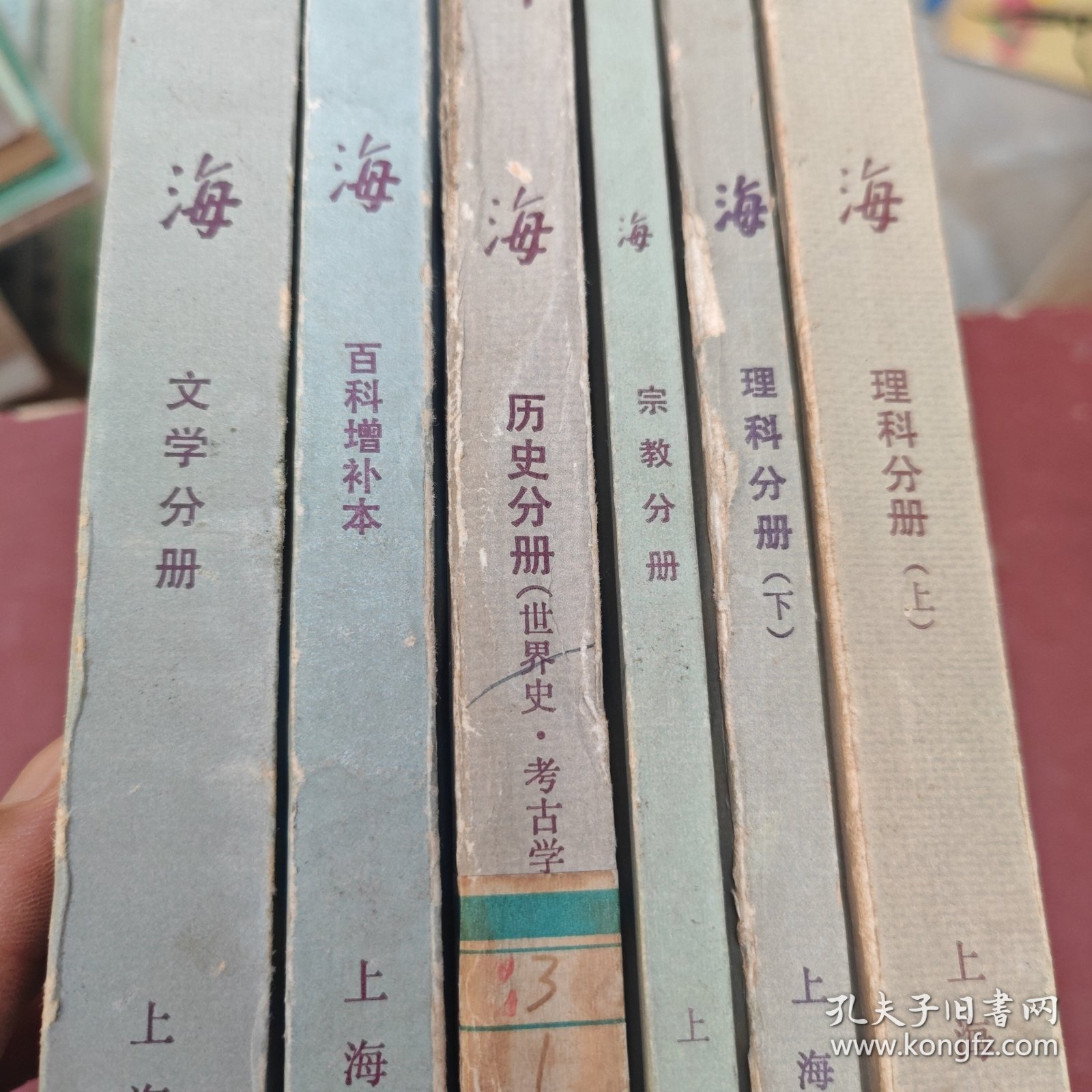 辞海文学分册，百科增补本，历史分册，宗教分册，理科分册上下 6本合售