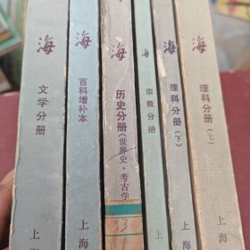 辞海文学分册,百科增补本,历史分册,宗教分册,理科分册上下 6本合售