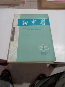 新中医1987年1一12全。