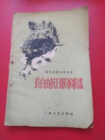 长白山坑日联军歌谣。1959年一版一印