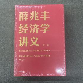 薛兆丰经济学讲义：来自超过25万人的经济学课堂