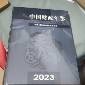 中国财政年鉴 2023