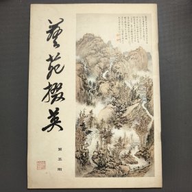 艺苑掇英第五期(一版一印)