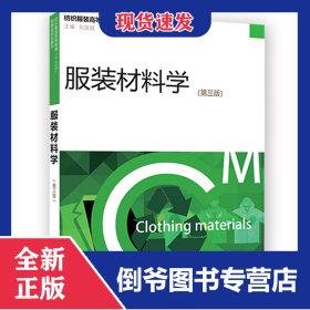服裝材料學（第三版） 9787566913982