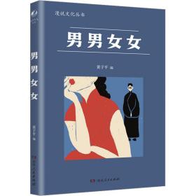 男男女女（漫说文化再续新章；北大陈平原主编；汇集鲁迅、张爱玲、丁玲、梁实秋等名家，对男女主题的不同角度的有趣思考、观察）