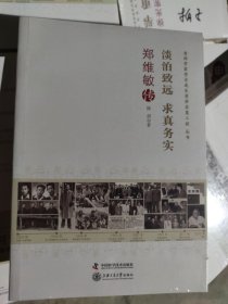 淡泊致远求真务实：郑维敏传 老科学家学术成长资料采集工程丛书