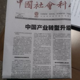 中国社会科学报，2024年2月27日总第2840期