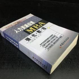 人力资源经理MBA强化教程【馆藏书】