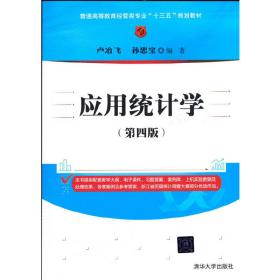 应用统计学（第四版）/普通高等教育经管类专业“十三五”规划教材