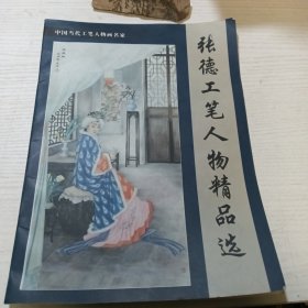 张德工笔人物精品选