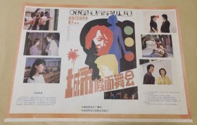 城市假面舞会 完整一张：时间应为1988年前后，长春电影制片厂，中国电影公司发行，2开本，98品）5