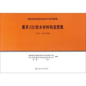 蜀羊SEP系列、HEP系列防水材料构造图集