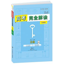 2019版高考完全解读  生物  全练版