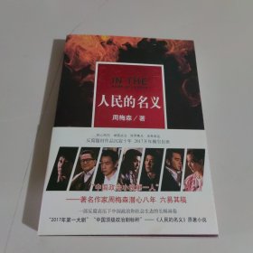 人民的名义