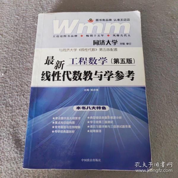 工程数学最新线性代数教与学参考（第4版）（与同济大学《线性代数》第4版配套）