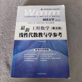 工程数学最新线性代数教与学参考（第4版）（与同济大学《线性代数》第4版配套）