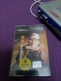 【磁带】赵传：精挑细选精选集（带歌词，已试听）