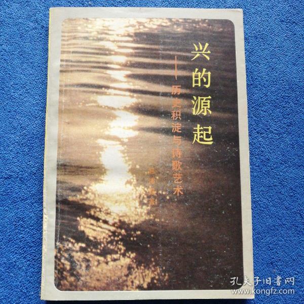 《兴的源起——历史积淀与诗歌艺术》