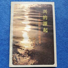 《兴的源起——历史积淀与诗歌艺术》