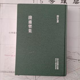 錢肅樂集（浙江文叢，一版一印）