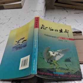 飞翔的生命:纪念郑作新院士诞辰100周年