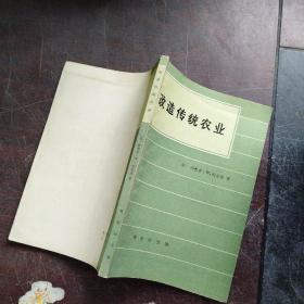 改造传统农业
