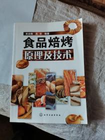 食品焙烤原理及技术