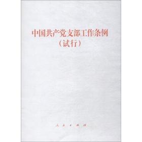 中国支部工作条例 试行 政治理论 作者 新华正版