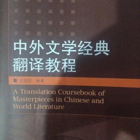 中外文学经典翻译教程
