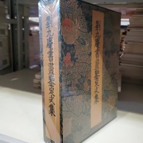 刘九庵书画鉴定文集（精装特厚）定价1200元